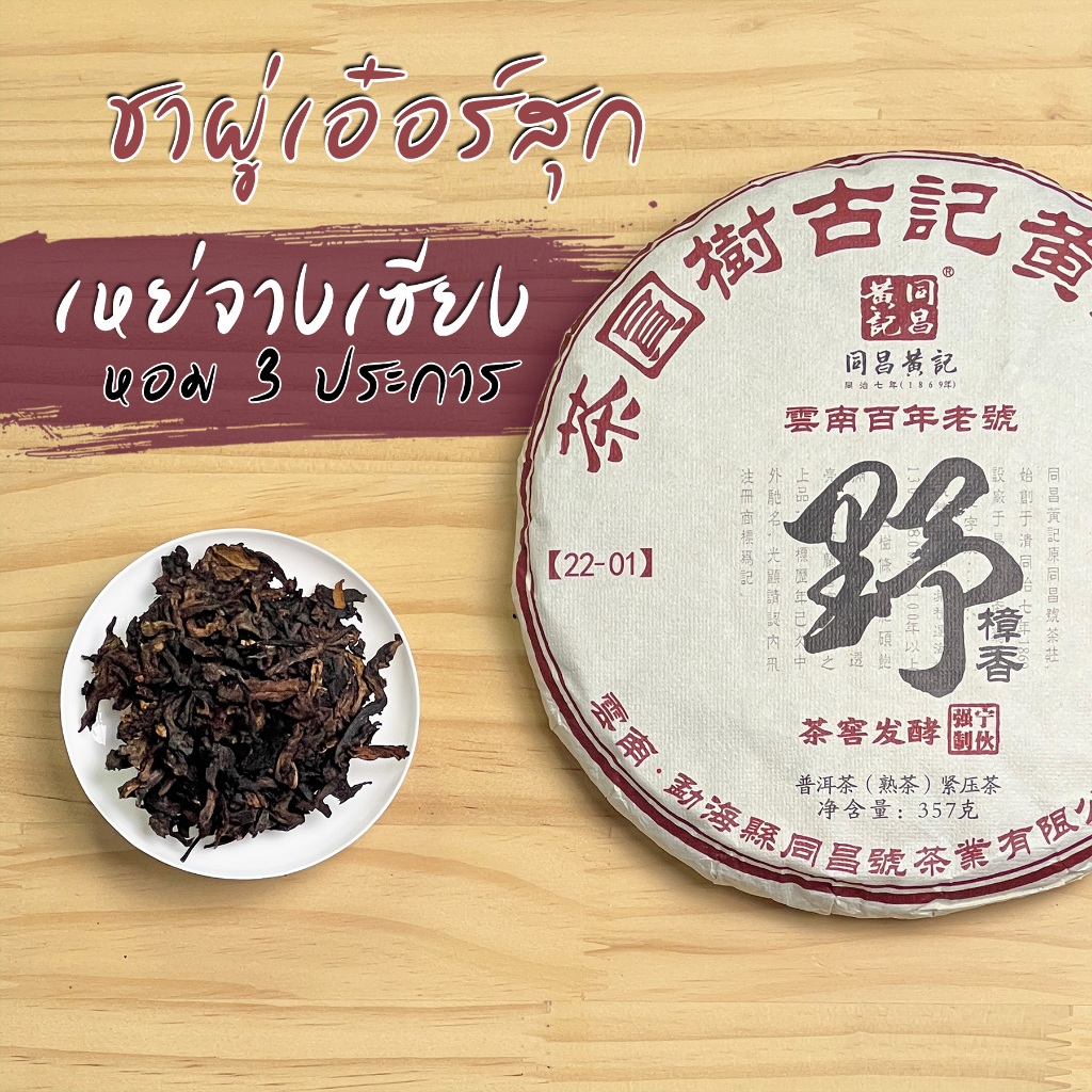 ชาผู่เอ๋อร์สุก เหย่จางเซียง ชาหอม 3 ประการ ใบชาจากปู้หลางผสมชาจากพม่า 100กรัม(เต็มแผ่น357กรัม)