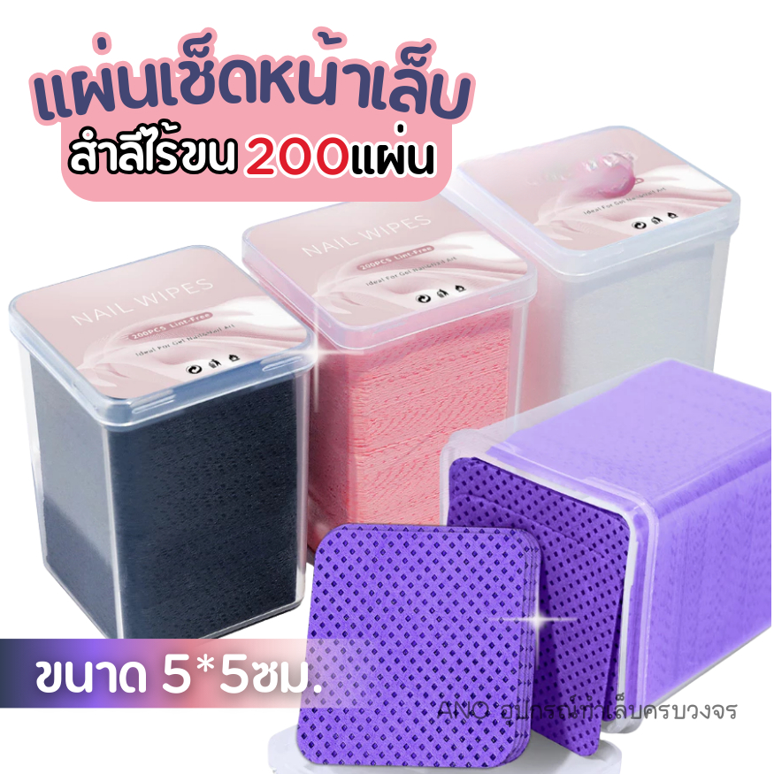 สำสีไร้ขน แผ่นเช็ดหน้าเล็บ แบบกล่อง 200แผ่น 5*5ซม. อย่างดี ไม่เป็นขุย ใช้สะดวก สำลีเช็ดคราบกาว