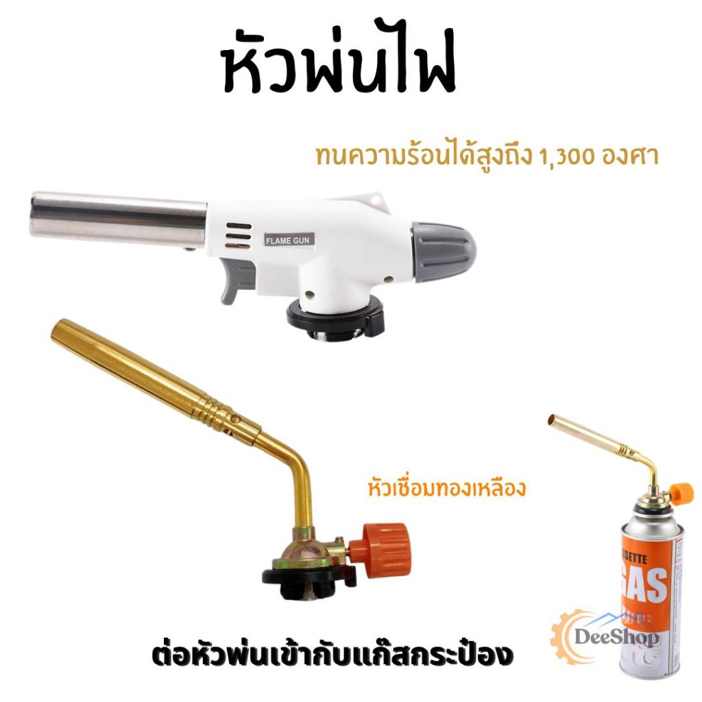 หัวพ่นไฟ หัวพ่นแก๊ส หัวยิงแก๊ส  หัวพ่น ทำอาหาร ที่เบิร์นอาหาร หัวเบิร์นอาหาร