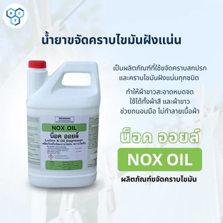NOX OIL : ผลิตภัณฑ์ขจัดคราบไขมัน คราบโลชั่น (น็อคออยล์) แกลลอนขนาด 3800 ML ของแท้ 100% จากราชาโยค