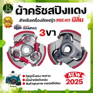 ครัช ผ้าครัชท์ เครื่องตัดหญ้า GX35,T200,CG 328,RBC411,NB411 อะไหล่เครื่องตัดหญ้า 2จังหวะ 4จังหวะ