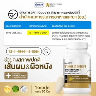 YANHEE Teezeer Biotin Plus [3] ยันฮี ทีเซอร์ ไบโอติน พลัส วิตามินบำรุงเส้นผม ลดผมขาดหลุดร่วง เร่งผมยาวเร็ว ผมร่วง ผมบาง