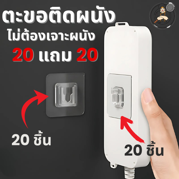 ตะขอติดผนัง 20 ชิ้นแถม 20 ชิ้น แบบไม่ต้องเจาะผนัง ประหยัดพื้นที่ กันน้ำได้ดี