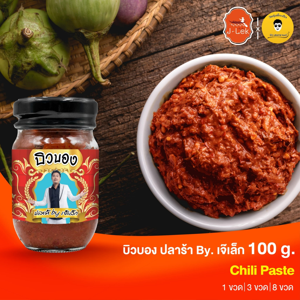 บิวบอง ปลาร้า by เจ๊เล็ก ขนาด 100 กรัม กินกับอะไรก็อร่อย !!!