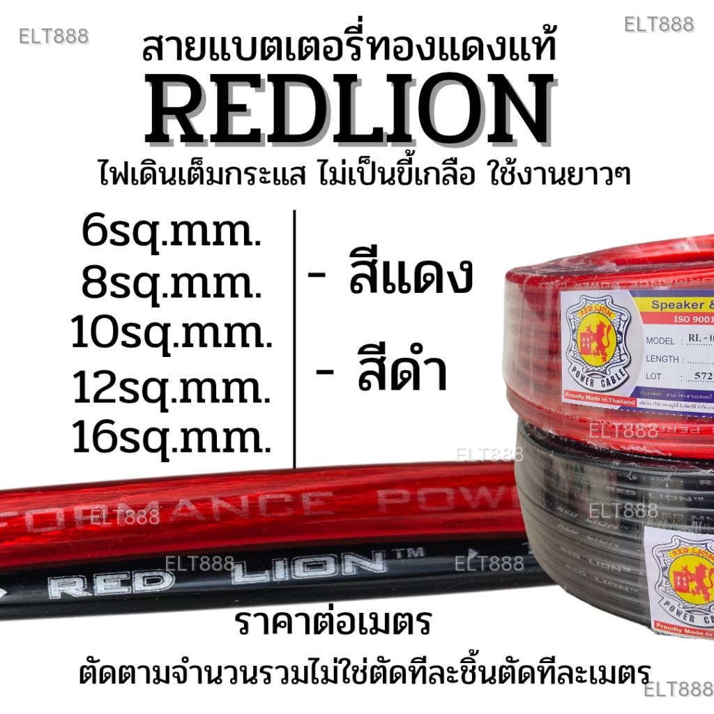 สายแบตทองแดงแท้ REDLION 6,8,10,12,16sq สีแดงและดำ สายแบตเตอรี่ สายพาวเวอร์แบตเตอรี่