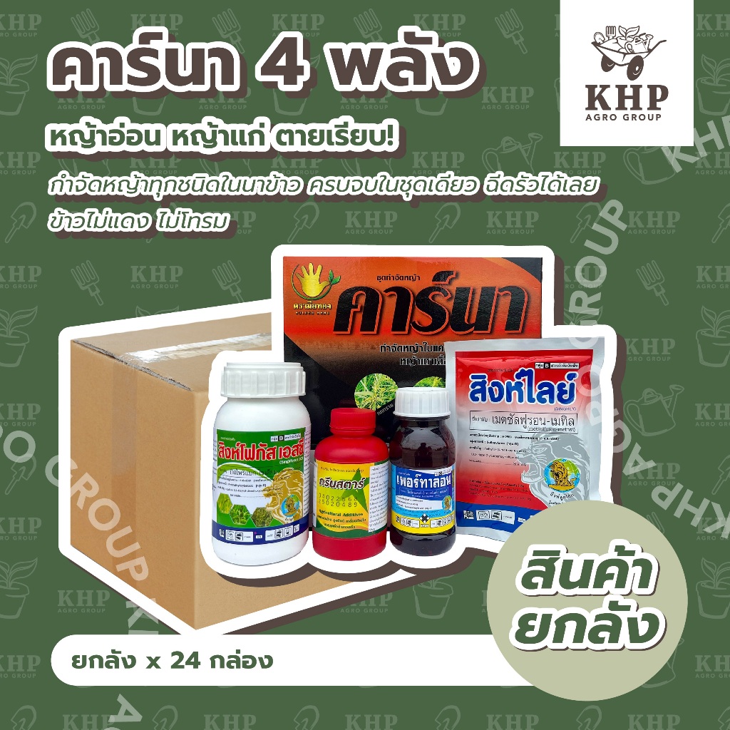 ยกลัง x 24 กล่อง คาร์นา 4 พลัง กำจัดหญ้าทุกชนิดในนาข้าว ฉีดรัวได้ ข้าวไม่แดง กลิ่นน้อย