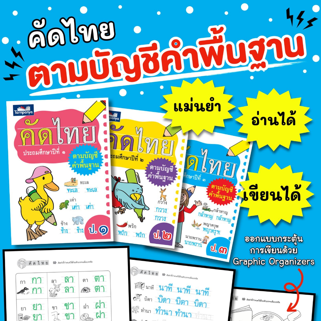 คัดไทย ประถมศึกษาปีที่ 1-3 ตามบัญชีคำพื้นฐาน ชุด อ่านเก่ง เขียนเก่ง ลายมือสวย {ธารปัญญา} เลือกเล่มได้ [TP]