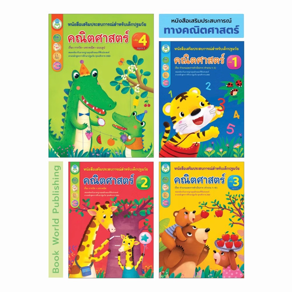 หนังสือเด็ก หนังสือเสริมประสบการณ์ทางคณิตศาสตร์ เล่ม1-4 (โลกหนังสือ)