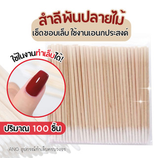สำลีพันปลายไม้ คัตตอนบัดก้านไม้ หัวเล็ก สำหรับเช็ดขอบเล็บ ใช้งานเอนกประสงค์ Wooden Cotton Buds