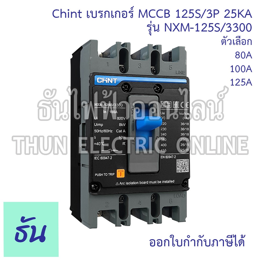 Chint NXM-125S/3300 เบรกเกอร์ MCCB 125S/3P 25KA ตัวเลือก 80A 100A 125A Circuit Breake เบรคเกอร์ เมนเบรกเกอร์ ธันไฟฟ้า
