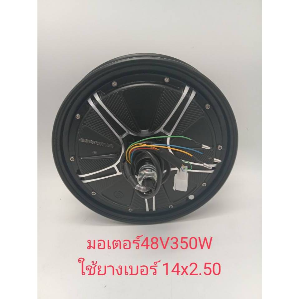 (สต๊อกในไทย)  มอเตอร์  48V350W , 36V/48V350W 14 นิ้ว ยางเบอร์ 14x2.50 สำหรับรถจักรยานไฟฟ้า