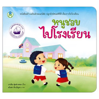 หนังสือเด็ก นิทานสร้างเสริมลักษณะนิสัย เรื่อง หนูชอบไปโรงเรี…