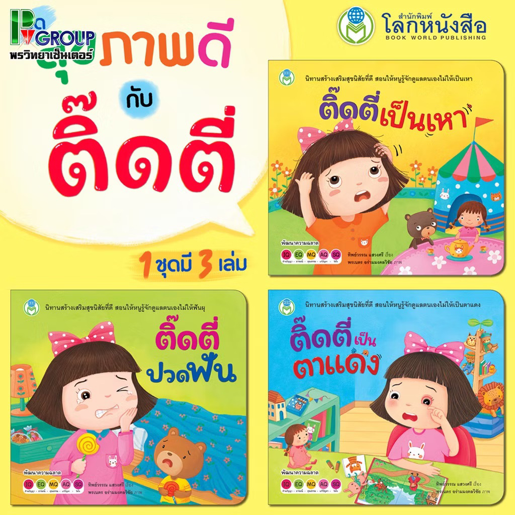 หนังสือนิทาน ชุด สุขภาพดีกับติ๊ดตี่ (โลกหนังสือ)