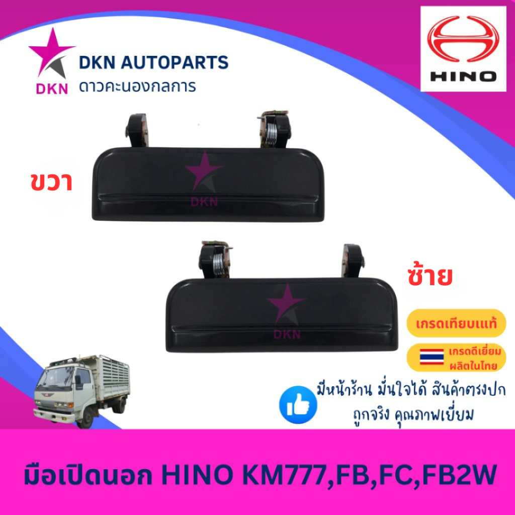 มือเปิดประตูนอก มือเปิดนอก HINO KM777 FB FC FB2W ฮีโน่ คุณภาพดีเยี่ยม