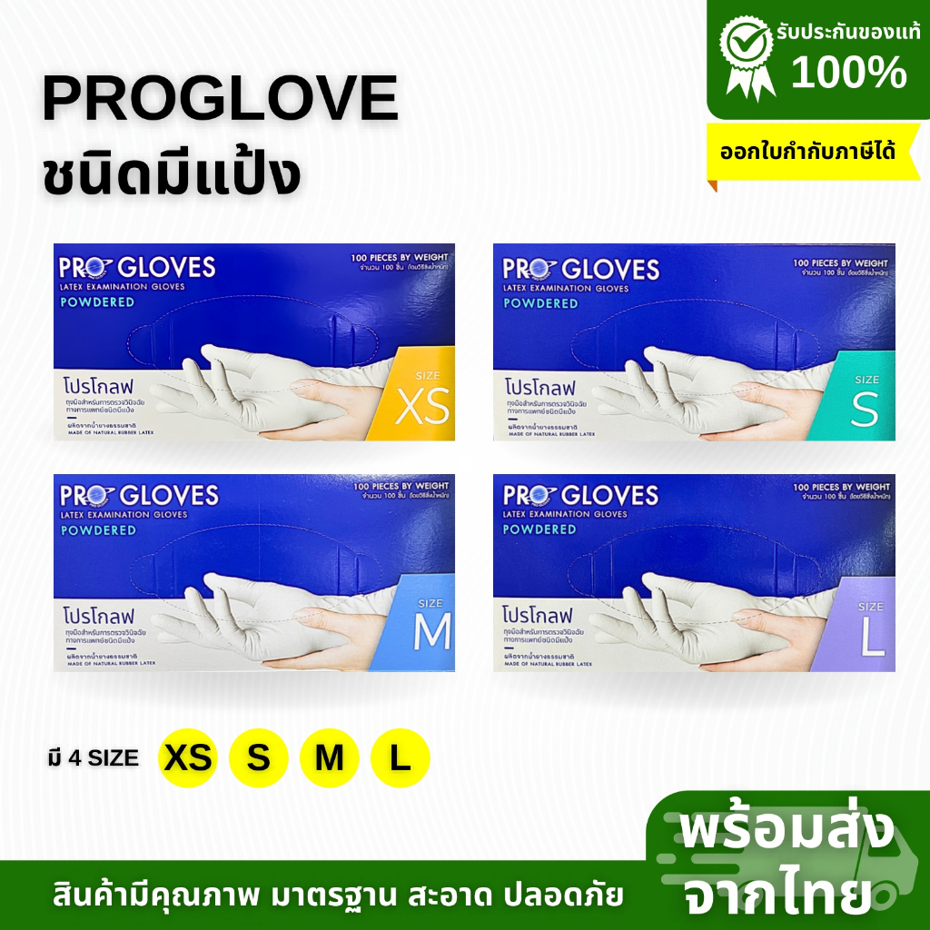 ถุงมือตรวจโรค PROGLOVES Latexถุงมือยางธรรมชาติ ยี่ห้อ โปรโกลฟ ชนิดมีแป้ง (บรรจุ100ชิ้น/กล่อง)