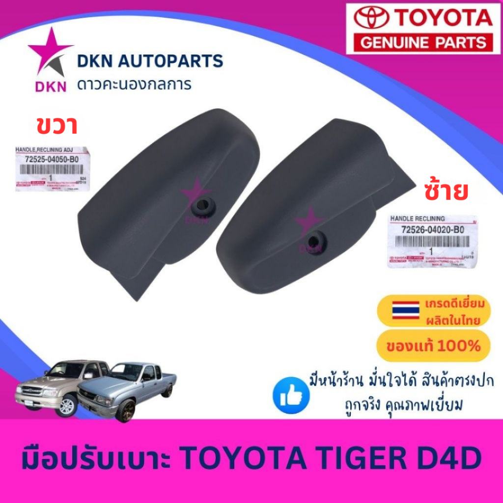 (ของแท้) มือปรับเบาะ TOYOTA TIGER D4D โตโยต้า ไทเกอร์ คุณภาพดีเยี่ยม เบิกศูนย์