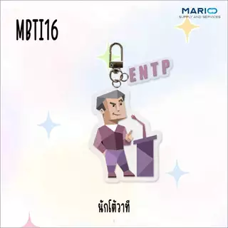 (จี้) MBTI16 พวงกุณแจรถยนต์ พวงกุญแจบ้าน จี้อะคริลิคจี้กระเป๋านักเรียน