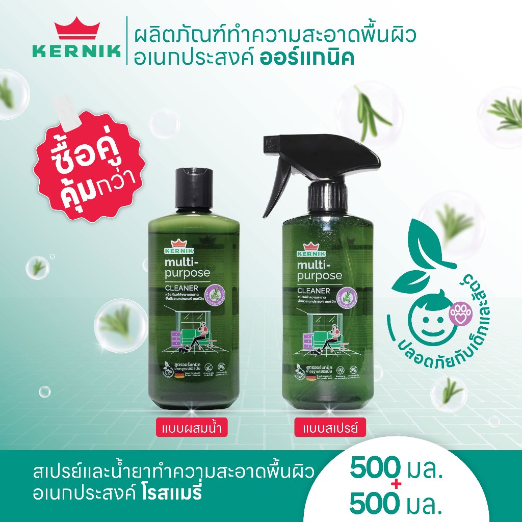 เคอร์นิค สเปรย์และน้ำยาทำความสะอาดอเนกประสงค์ โรสแมรี่ ทำความสะอาด ออร์แกนิค จากธรรมชาติ แพ็คคู่