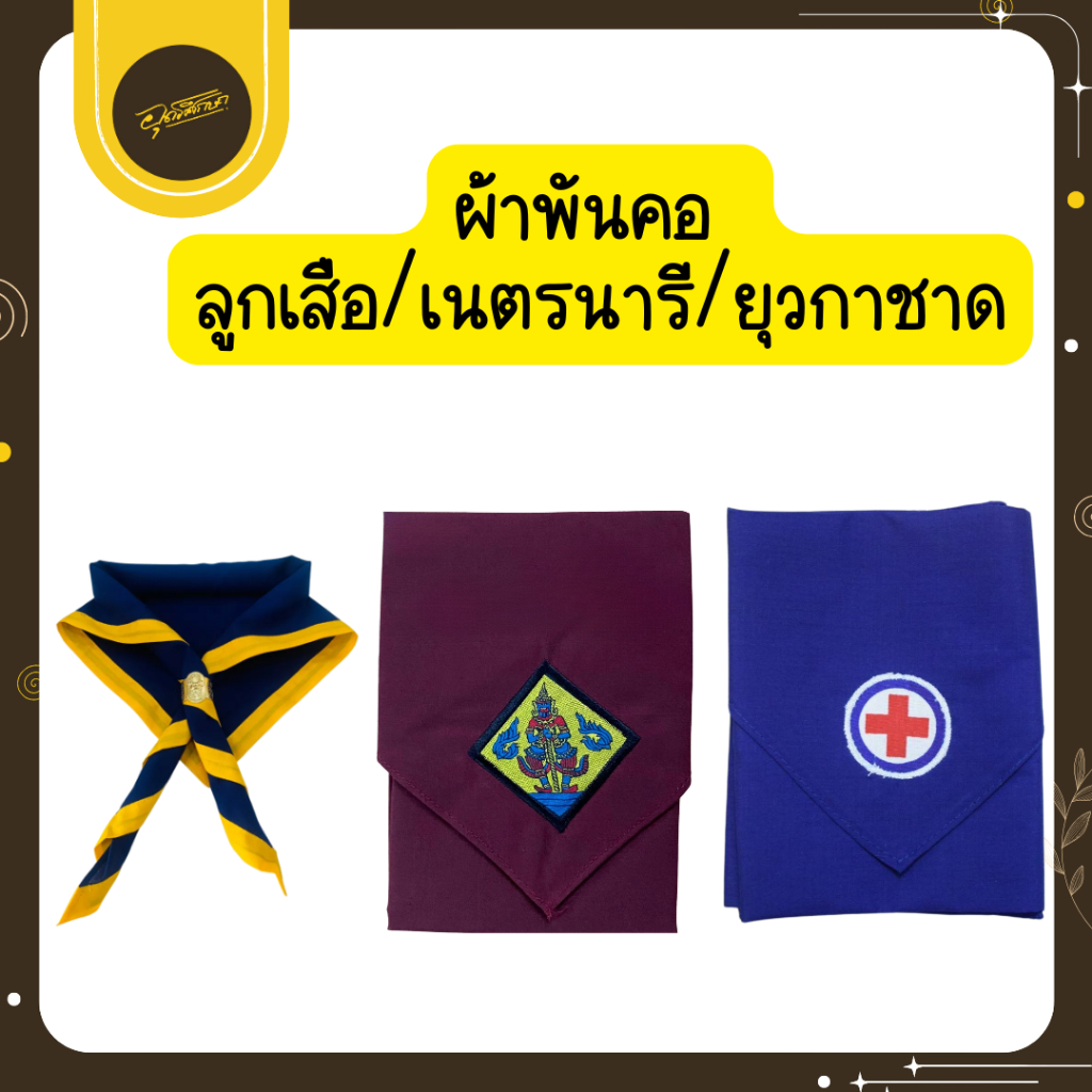 🤎Uds🤎ผ้าพันคอ ลูกเสือสำรอง ลูกเสือสามัญ เนตรนารีสำรอง เนตรนารีสามัญ ลูกเสือสามัญ ลูกเสือรุ่นใหญ🤎Uds🤎