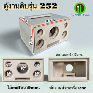 ตู้งานดิบรุ่น252  (ซัพ3“แนะนำใส่ดอกlg กลาง2” แหลม1.5“)ไม้mdf…