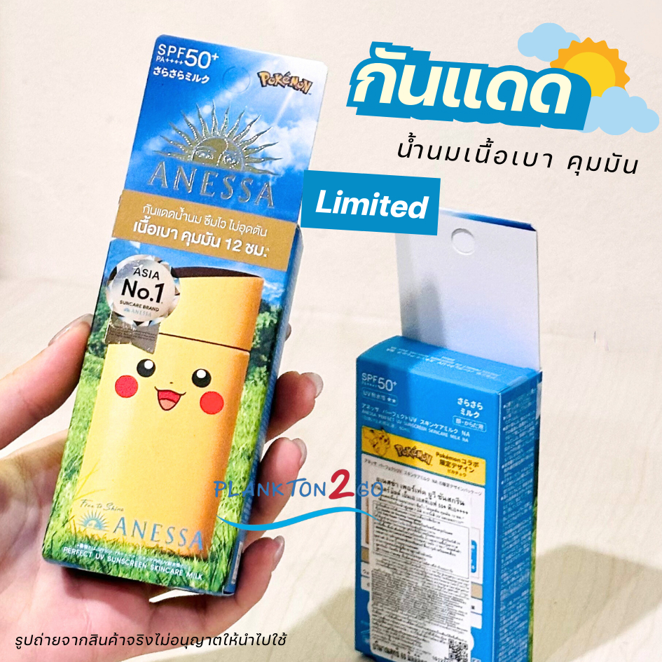 Shiseido ANESSA Perfect UV Sunscreen Skincare Milk SPF 50+++ ( Pokemon Limited Edition ) 60ml. สูตรใหม่