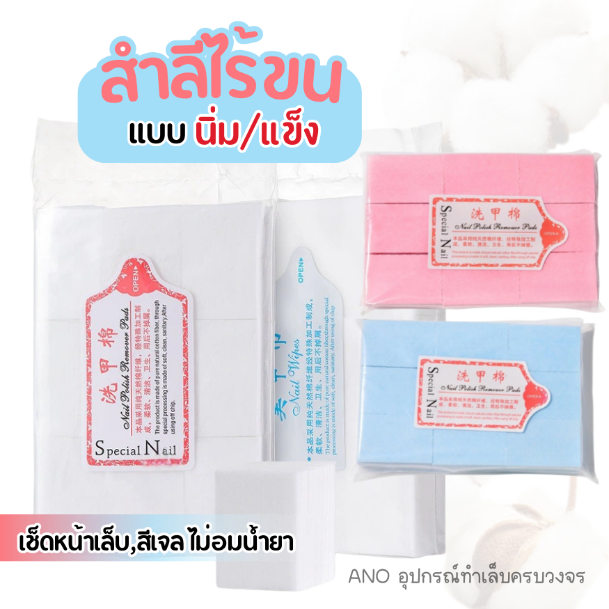 สำลีไร้ขน ไม่อมน้ำยา (แบบแข็ง/นิ่ม) สำลีทำเล็บ สำลีเช็ดหน้าเล็บ สำลีเช็ดสีเจล
