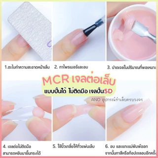 ใหม่ล่าสุด! MCR เจลต่อเล็บ แบบปั้นได้ ไม่ติดมือ เจลปั้น5D เจลดินน้ำมัน ต่อ/ปั้นง่ายมาก