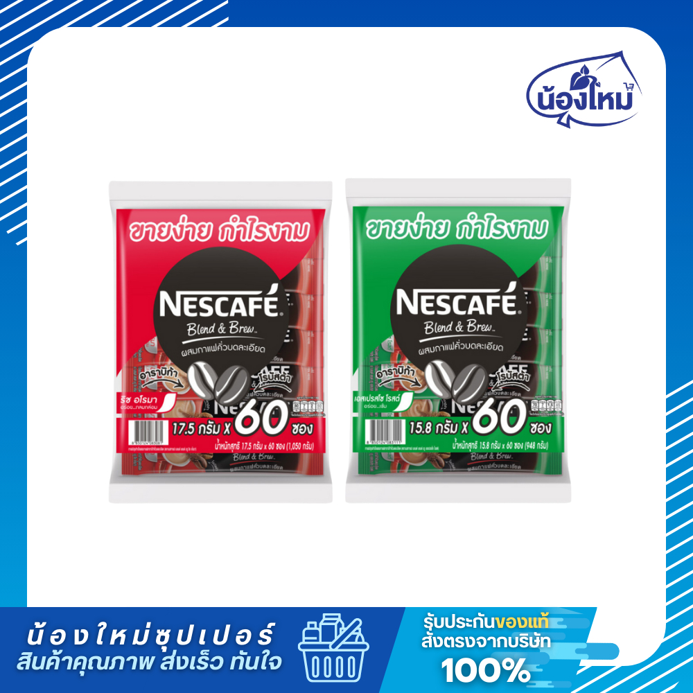 Nescafe' Blend & Brew เนสกาแฟ เบลนด์ แอนด์ บรู กาแฟสำเร็จรูป 60 ซอง