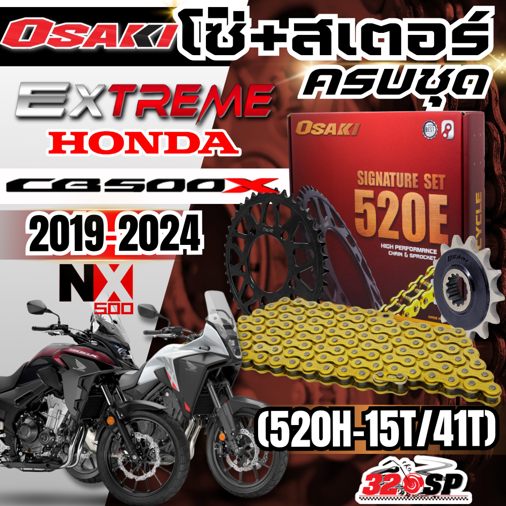 ชุดโซ่สเตอร์ OSAKI EXTREME HONDA CB500X ปี 19-24 / NX500 ของแท้!! ส่งไว!! 320sp