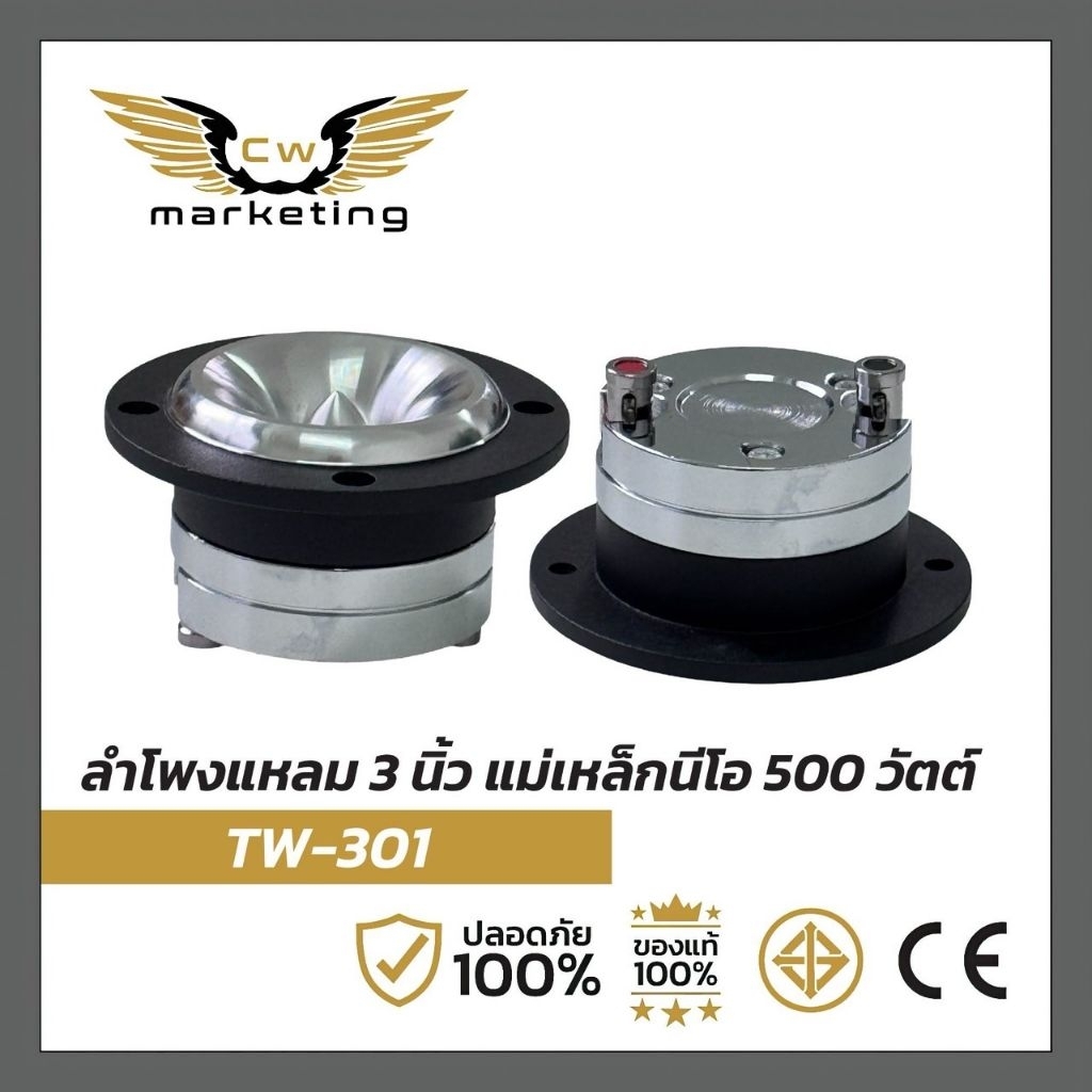 ลำโพง​เสียง​แหลม​ tw-301 เครื่อง​เสียง​รถยนต์​ แม่เหล็ก​นีโอ​  แหลม​มัจจุราช​ เหมาะ​สำหรับงาน​โชว์​งาน​แข่ง​