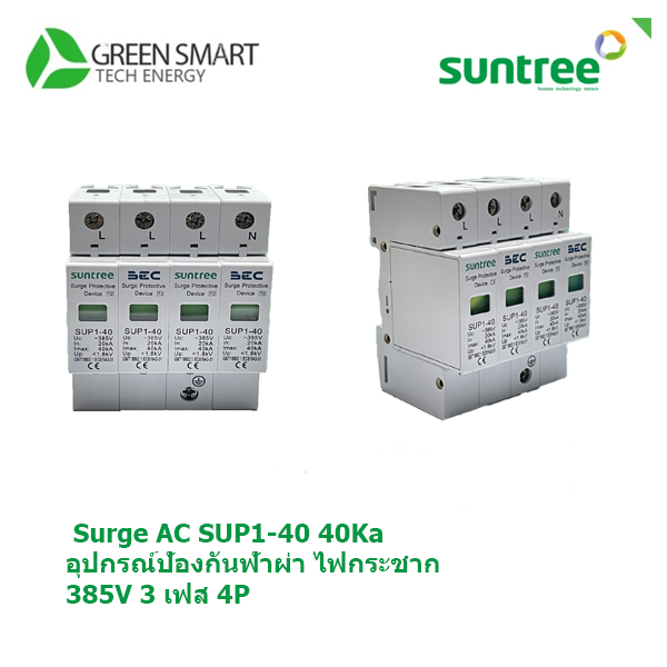 SUNTREE BEC กันฟ้าผ่า AC 4P รุ่น SUP1-40 SPD 385V 20/40KA อุปกรณ์ป้องกันฟ้าผ่า ตัวกันฟ้าผ่า
