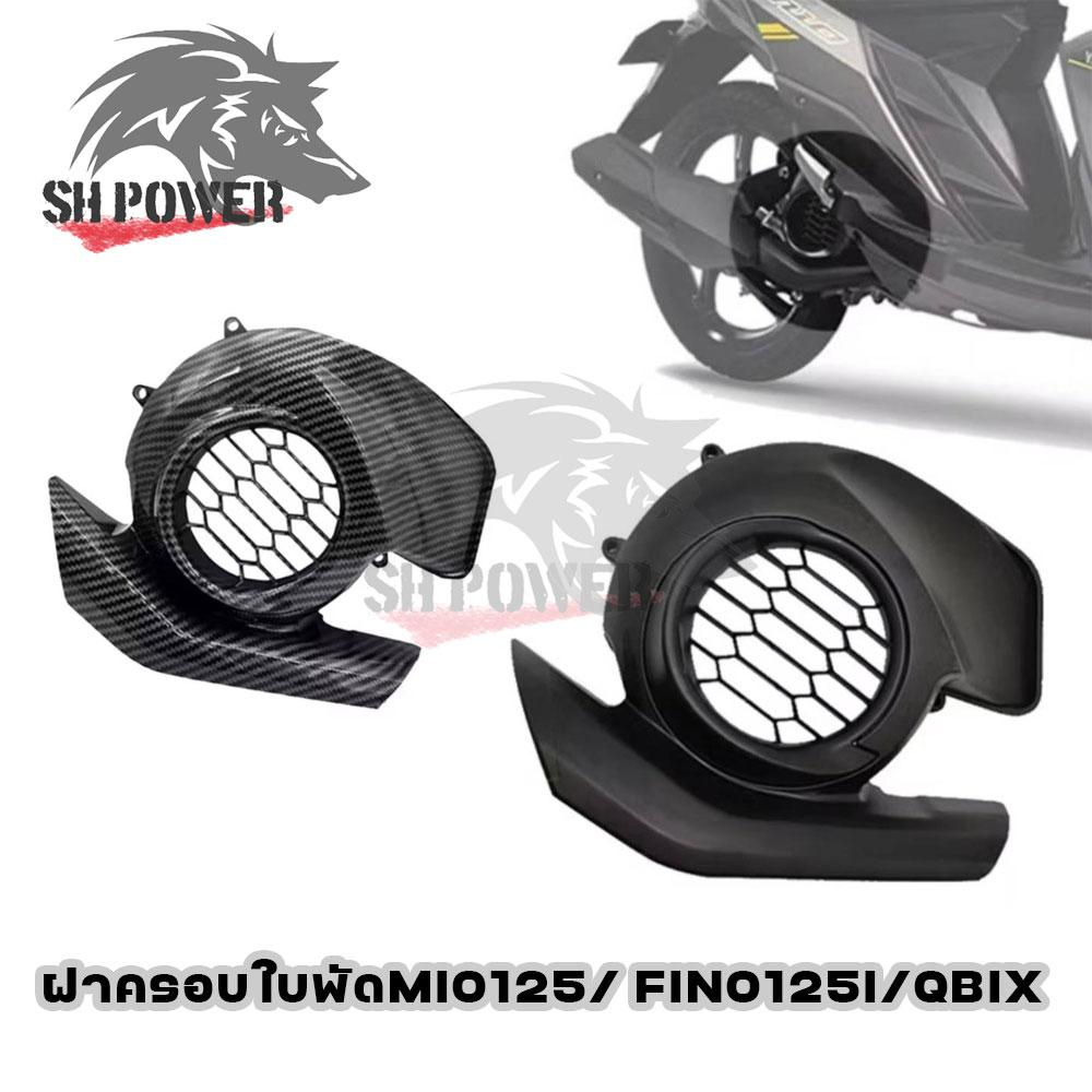ฝาครอบใบพัด Mio125iGT ,Fino125i 2015 ,Q-Bix ,GT125 อย่างดี ฝาครอบใบพัดมีโอ125i (0239)