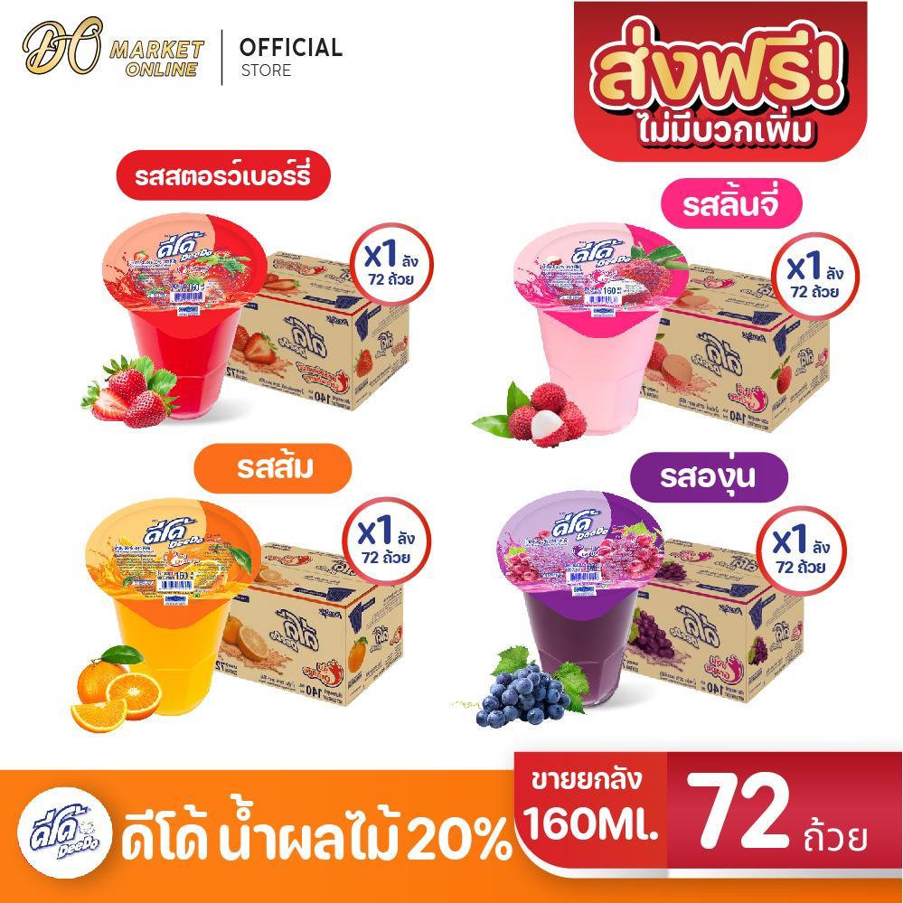 (จำกัด1ออเดอร์ต่อ1ลัง) ดีโด้  น้ำผลไม้ 20%  (ตรา ดีโด้) ขนาด 140 มล. ลัง 72  ถ้วย