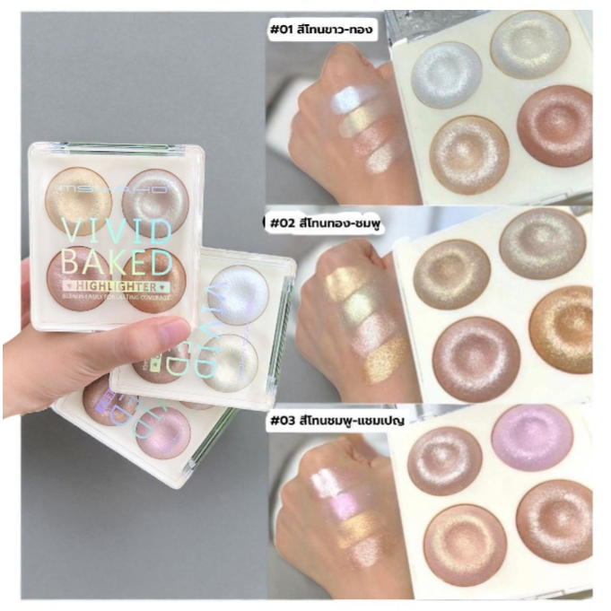 MSYAHO VIVID BAKED ไฮไลท์ 4 เฉดสี ในตลับเดียว เนื้อไฮไลท์เนียนละเอียด ความฉ่ำโกล์วผิวสวยฉ่ำมีมิติ