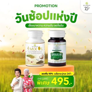 สุภาพโอสถ ต้อนรับปีใหม่ เช็ตเบาหวานความดันไขมัน [สไปมอร์30แคป + โฟร์มิกซ์ออยล์60แคป]