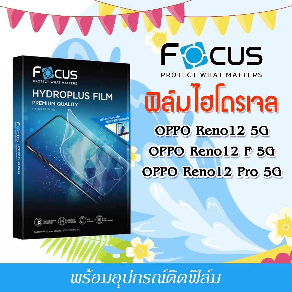 Focus ฟิล์มไฮโดรพลัส For โทรศัพท์ OPPO Reno12 12 F 12 Pro 5G พร้อมส่ง