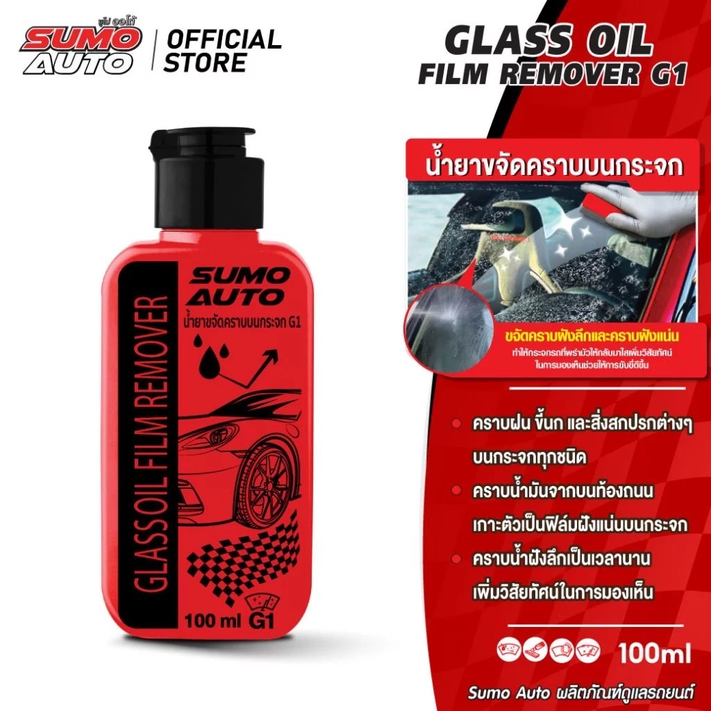 น้ำยาขจัดคราบบนกระจก G1 100ml SUMO AUTO ขจัดคราบน้ำฝังลึก ฟิล์มน้ำมัน คราบตะกรัน คราบหินปูน