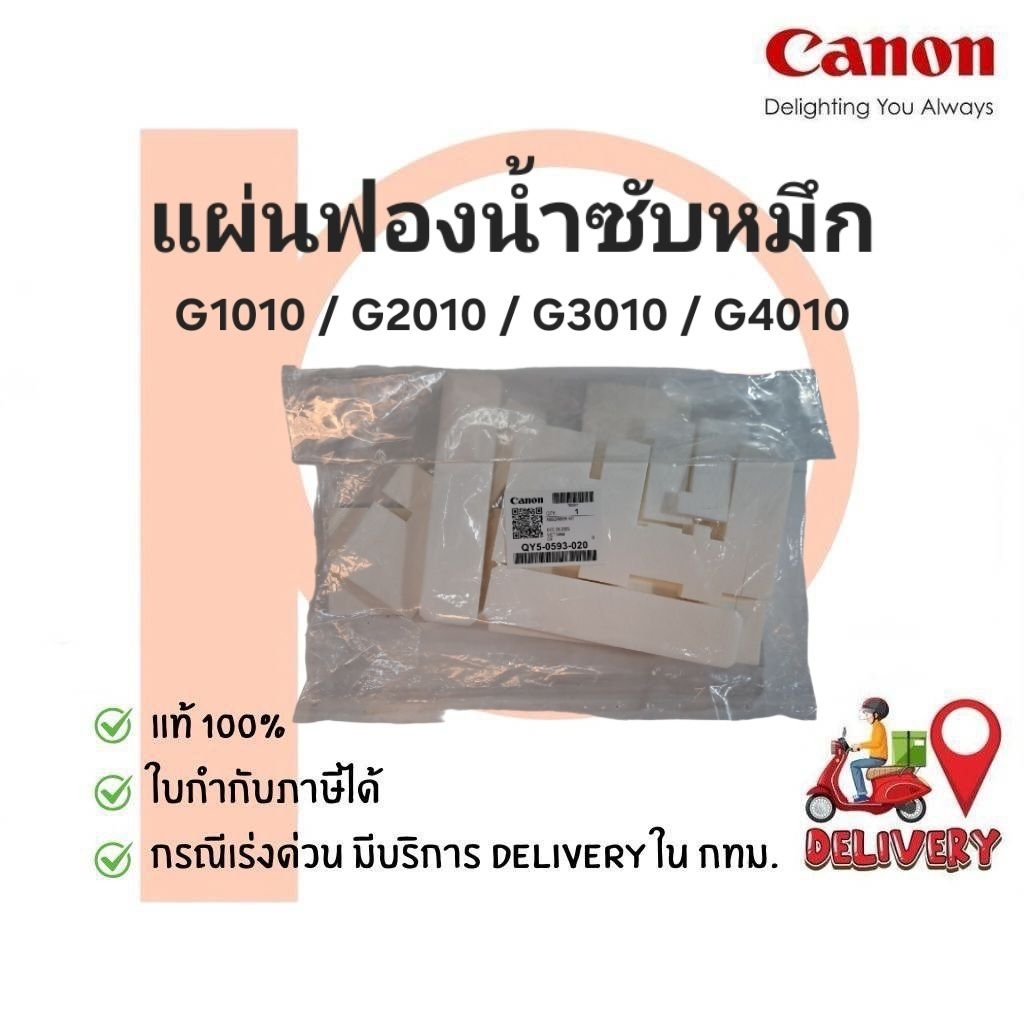 แผ่นซับหมึก CANON G-Series แท้ 100% G1010/G2010/G3010/G4010
