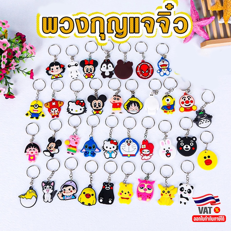 🌈พวงกุญแจจิ๋วการ์ตูนน่ารัก🧡ของที่ระลึก📌เลือกลาย✅พร้อมส่งในไทย พวงกุญแจ ของชำร่วย ของขวัญ  ของแถม