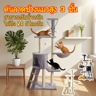 เตียงเลื่อนแมว, บ้านแมว, ห้องแมว, ต้นแมว, สูงและแข็งแรง, ไม่ง่ายที่จะล้ม, รับน้ำหนักได้ 2-4 ตัวแมว