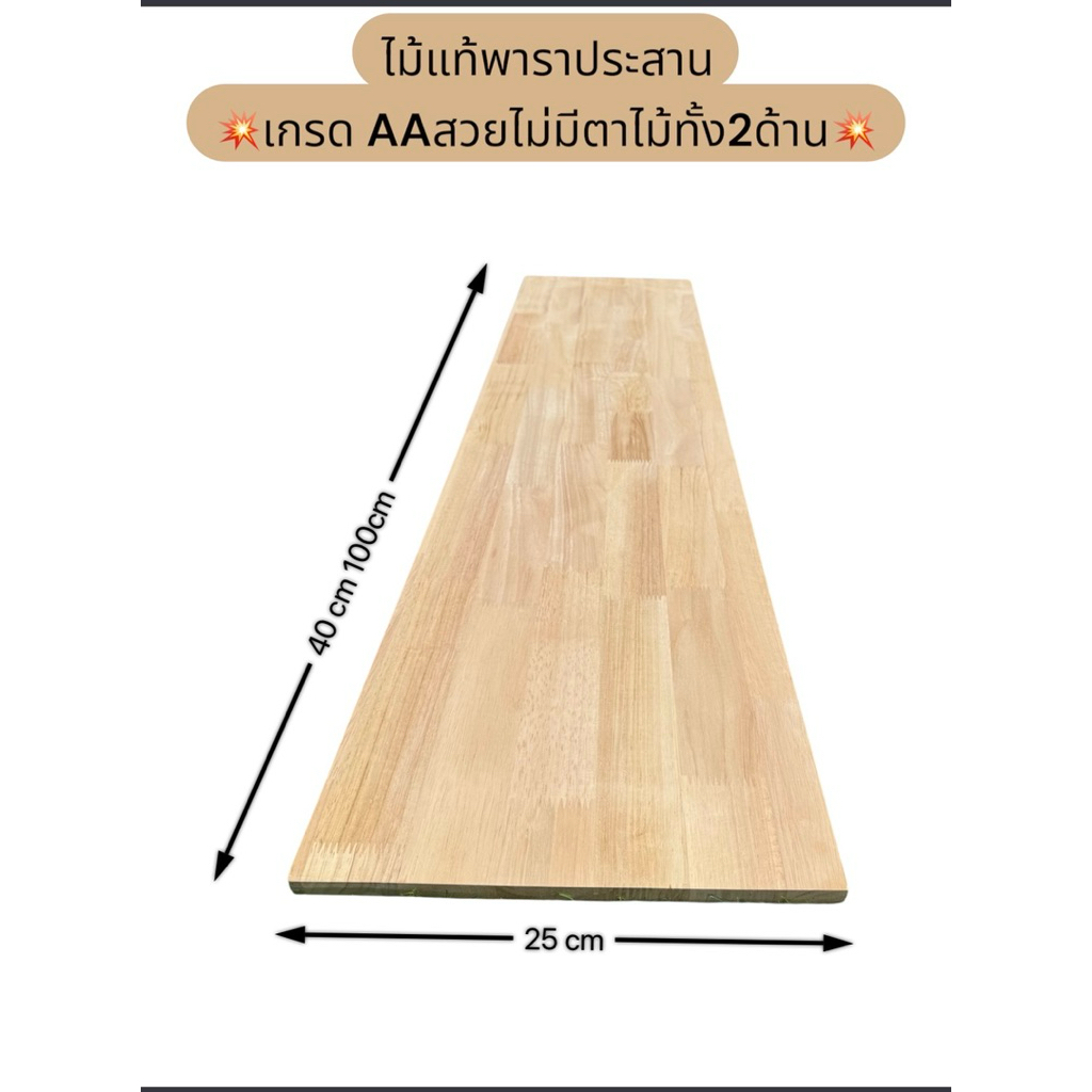 ไม้พาราประสาน กว้าง25cm*ย40cm-100cm หนา15มิล เกรดAAสวยไม่มีตาไม้ทั้ง2ด้าน (กดเลือกในตะกร้า)