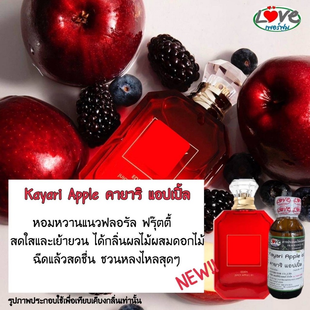 หัวเชื้อน้ำหอม กลิ่นคายาริแอเปิ้ล ขนาด 1 ออนซ์