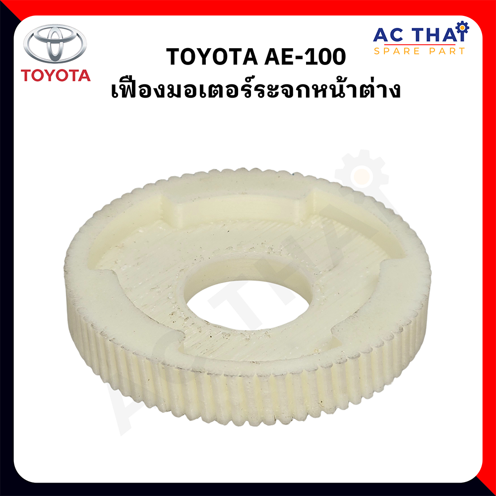 เฟืองมอเตอร์ TOYOTA AE-100 รหัส A2C-0110-0001C