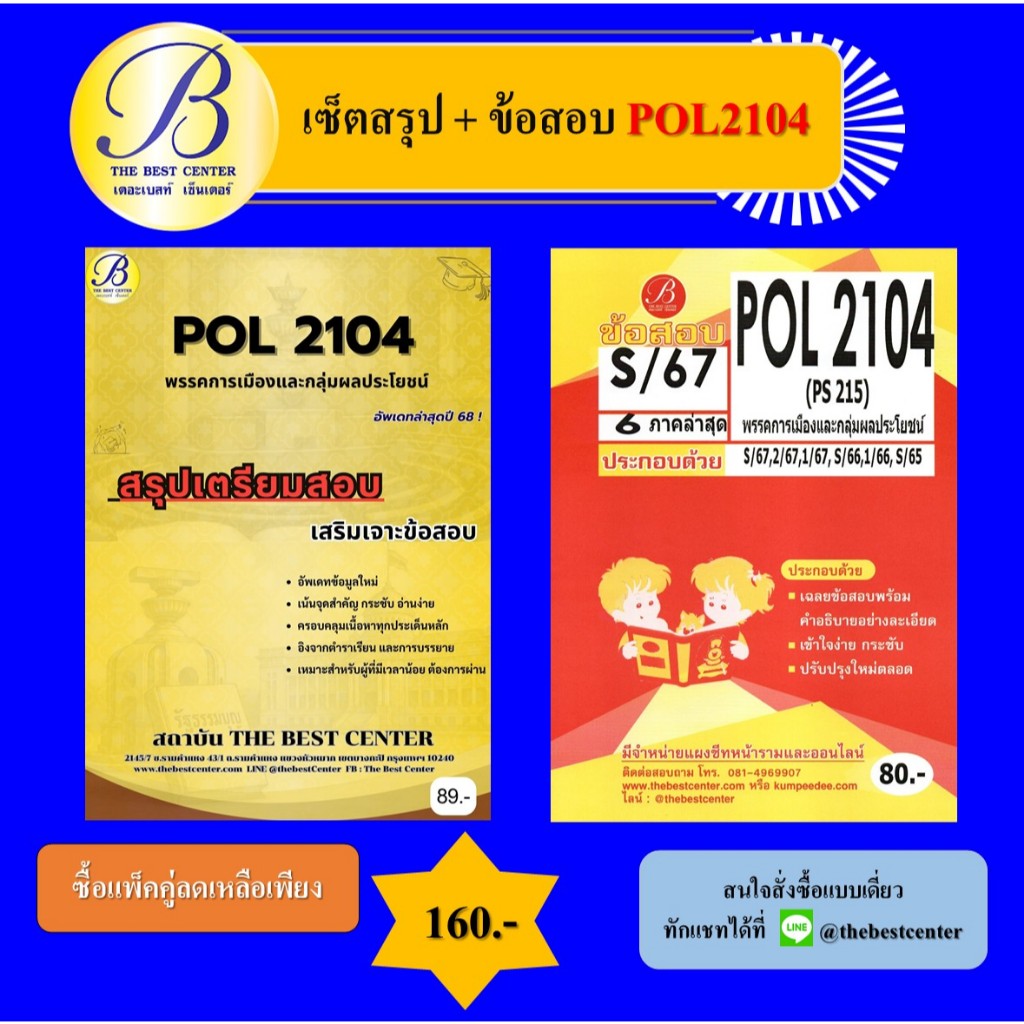 เซ็ตสรุป+ข้อสอบ POL2104 พรรคการเมืองและกลุ่มผลประโยชน์