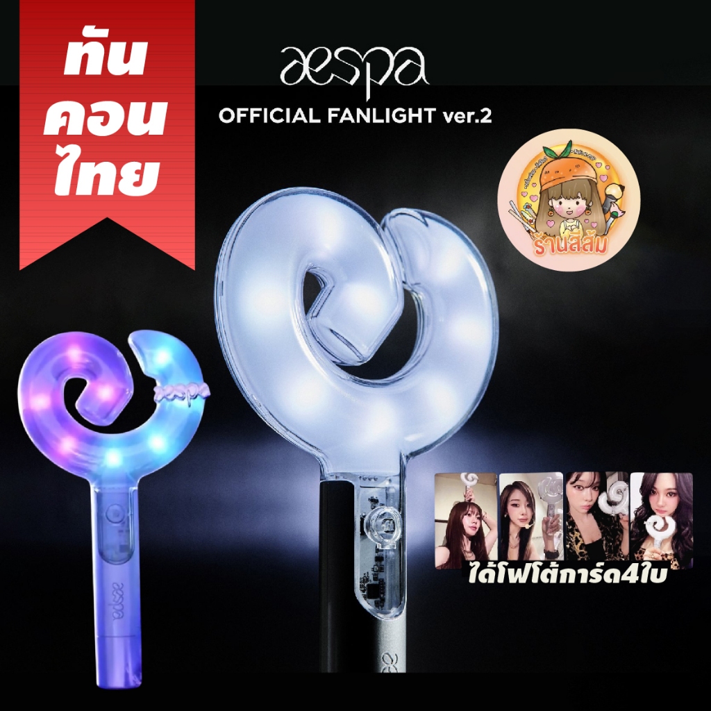 [พร้อมส่ง] แท่งไฟ aespa Light stick ver. 2 OFFICIAL FANLIGHT รุ่นใหม่ ของแท้
