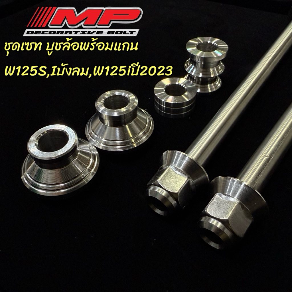 แกนล้อหน้า+หลัง หัวสนาม พร้อมบุชล้อหน้า+บูชล้อหลังคู่ รุ่นW125R/S,w125iไฟเลี้ยวบังลม ราคาชุดละ
