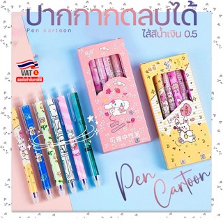 🌈⭐ปากกากดลบได้⭐🌈Pen Cartoon ไส้สีน้ำเงิน 0.5📌คละลายตามแบบ✔️พ…
