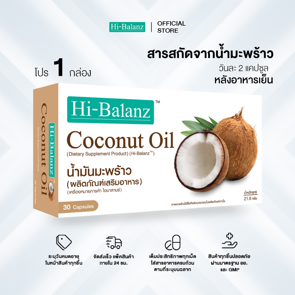 [ผลิตภัณฑ์ดูแลผิว] Hi-Balanz Coconut Oil สารสกัดจากน้ำมันมะพร้าว 1 กล่อง 30 ซอฟเจล