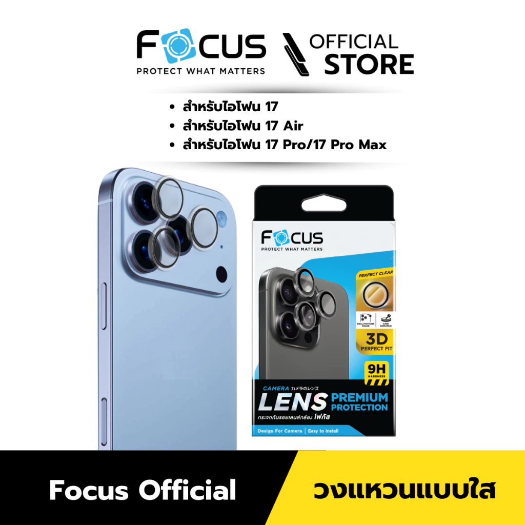 [Official][ไอโฟน 17 ทุกรุ่น] Focus ฟิล์มกระจกกันรอยเลนส์กล้อง แบบใสสมจริง วงแหวนแบบใส - Perfect Clear Ring