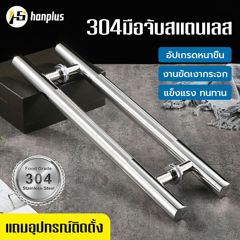 มือจับประตูสแตนเลส ยาว 120 ซม. ระยะห่างรู 90 ซม กระจก บานเลื่อน บานสวิง เหมาะสำหรับบริษัท/โรงแรม/ครอบครัว